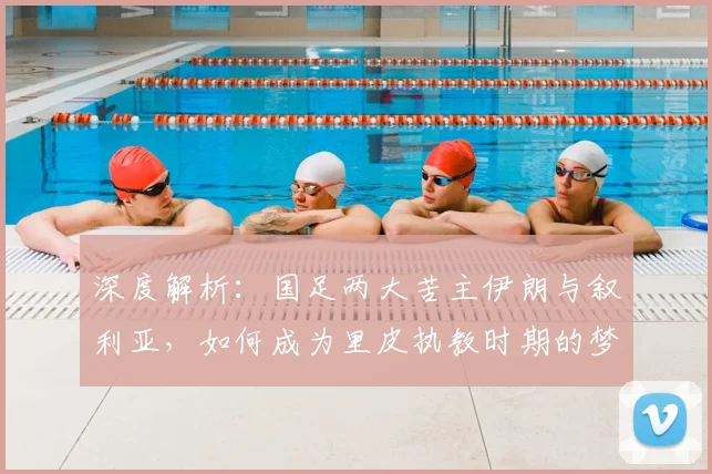 深度解析：国足两大苦主伊朗与叙利亚，如何成为里皮执教时期的梦魇？
