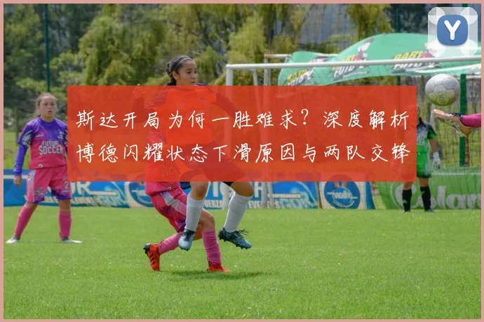 斯达开局为何一胜难求?深度解析博德闪耀状态下滑原因与两队交锋前景