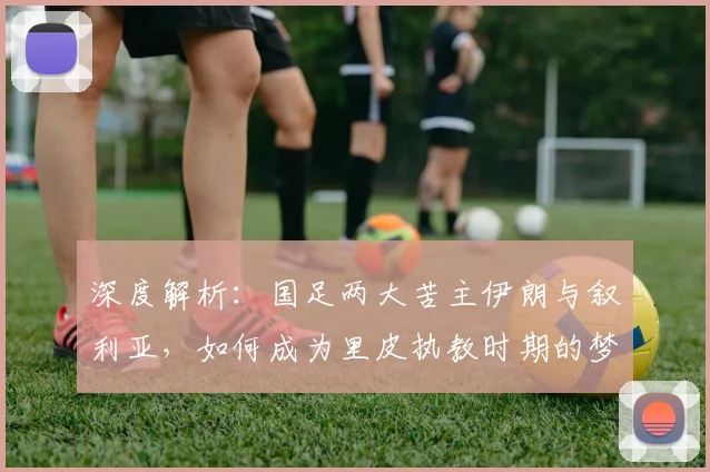 深度解析：国足两大苦主伊朗与叙利亚，如何成为里皮执教时期的梦魇？